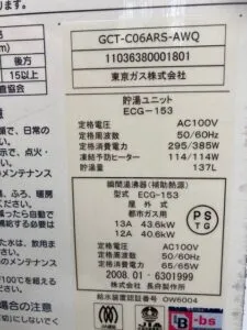 GCT-C06ARS-AWQ、東京ガス、エコウィル